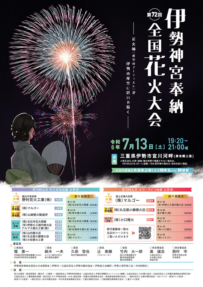 伊勢神宮奉納全国花火大会2024 7月13日（土）