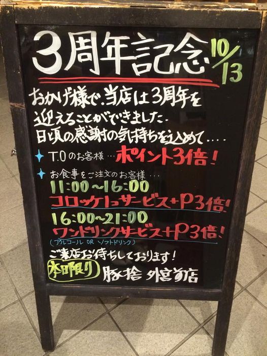 10月13日は外宮前店オープン記念日です！