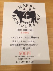 4周年　牛丼