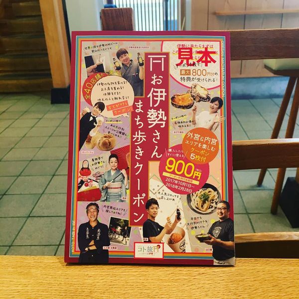 「お伊勢さんまち歩きクーポン」の紹介です！