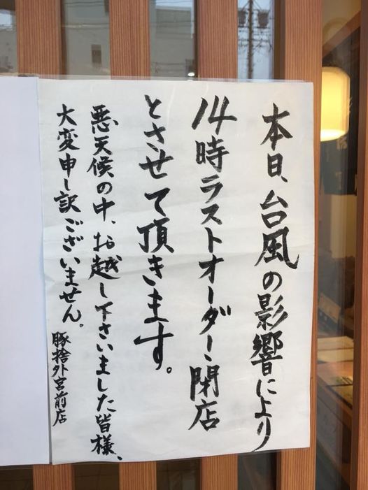 本日、台風の影響によりお昼のみの営業とさせていただきます。