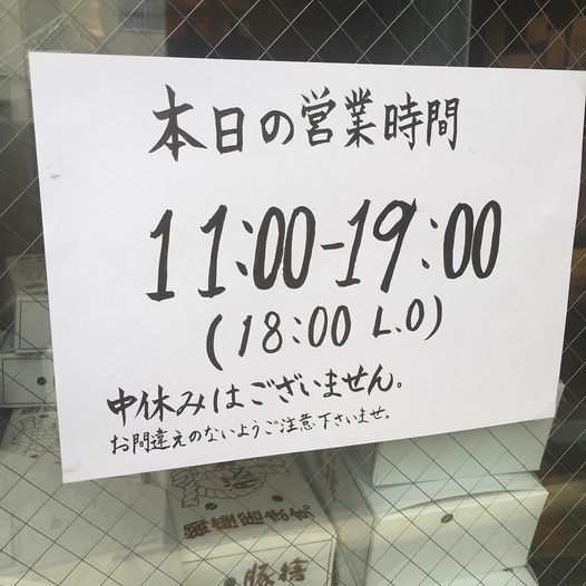 本日は通し営業の19時閉店です。