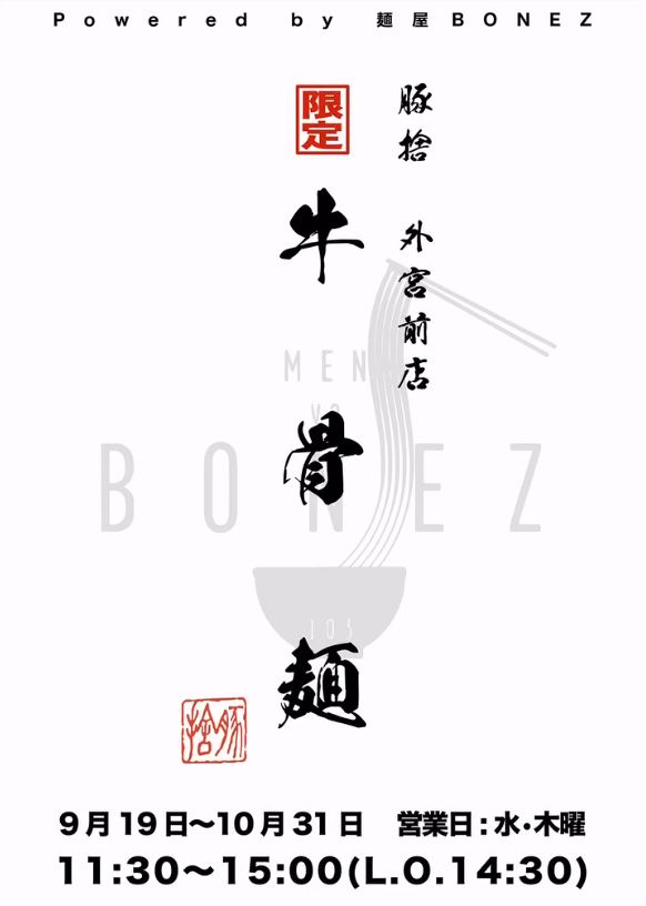 構想２年 豚捨と麺屋BONEZの本気「牛骨麺」