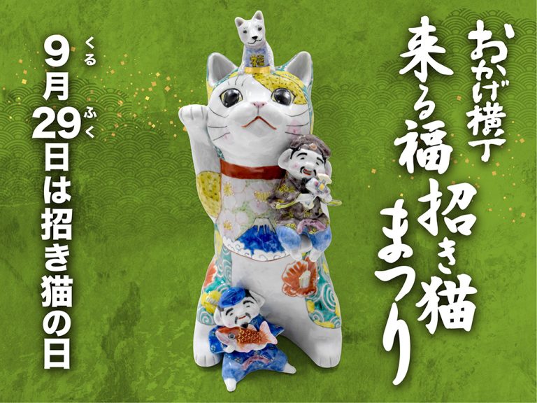 伊勢神宮内宮　おかげ横丁「来る福招き猫まつり」