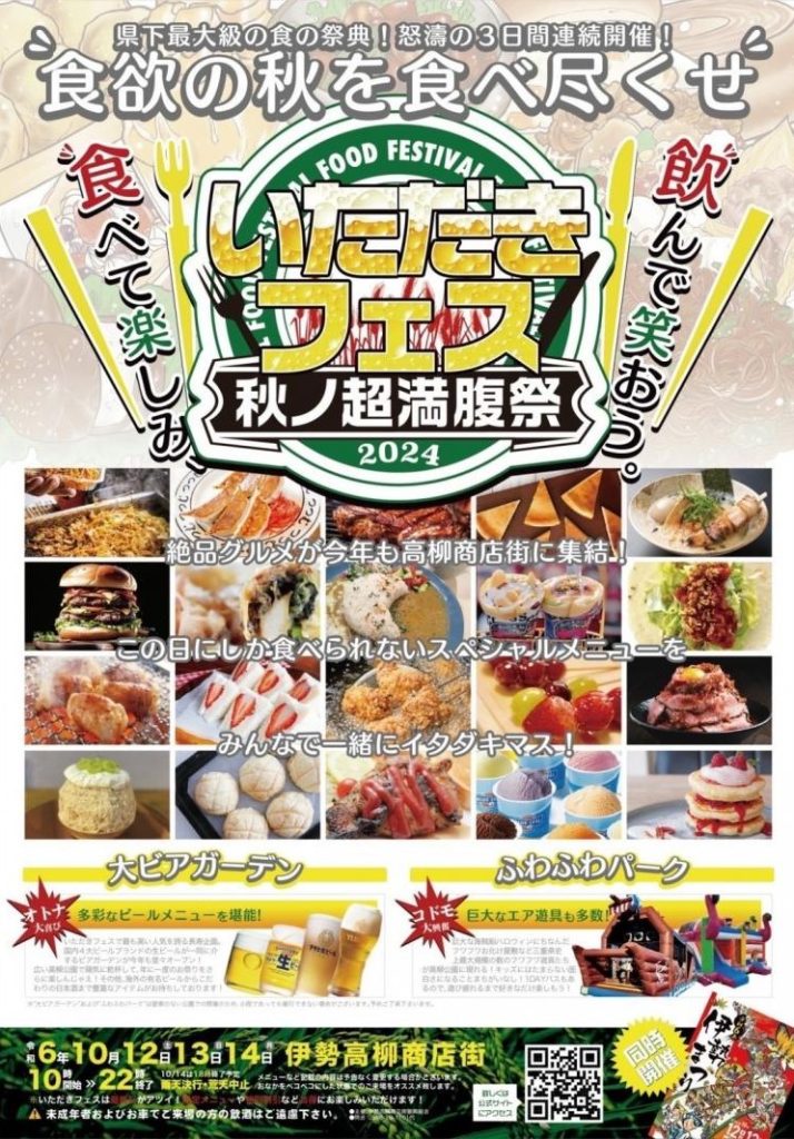 食の祭典☆いただきフェス２０２４