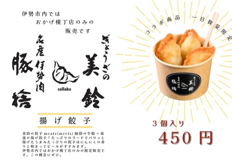 ぎょうざの美鈴様と豚捨のコラボ商品「揚げ餃子」が人気です。