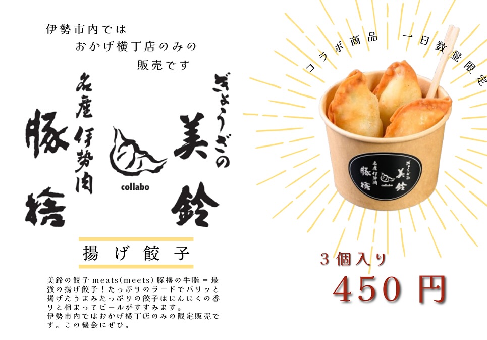 ぎょうざの美鈴と豚捨のコラボ商品「揚げ餃子」