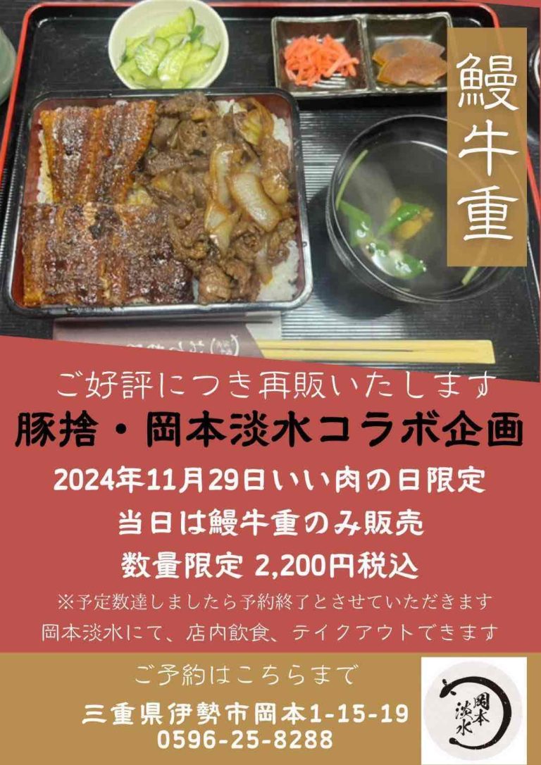 11月29日いい肉の日限定企画！岡本淡水と豚捨のコラボ【鰻牛重】