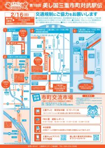 美し国三重市町対抗駅伝による伊勢市内の交通規制