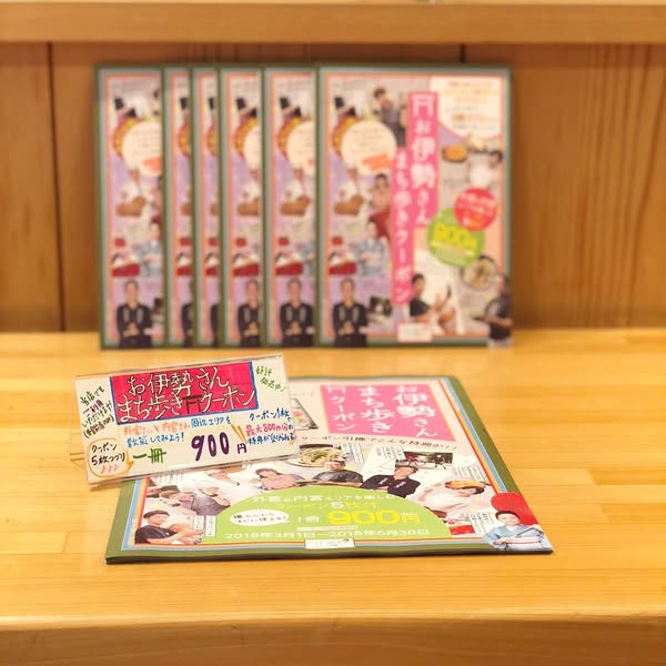 お伊勢さんまち歩きクーポン