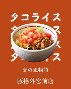【豚捨外宮前店】 夏季限定メニュー［タコライス］