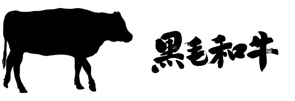 黒毛和牛の筆文字とシルエット