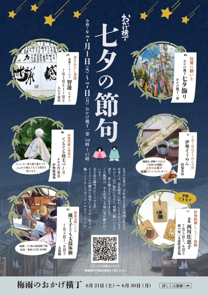 おかげ横丁のイベント「七夕の節句」