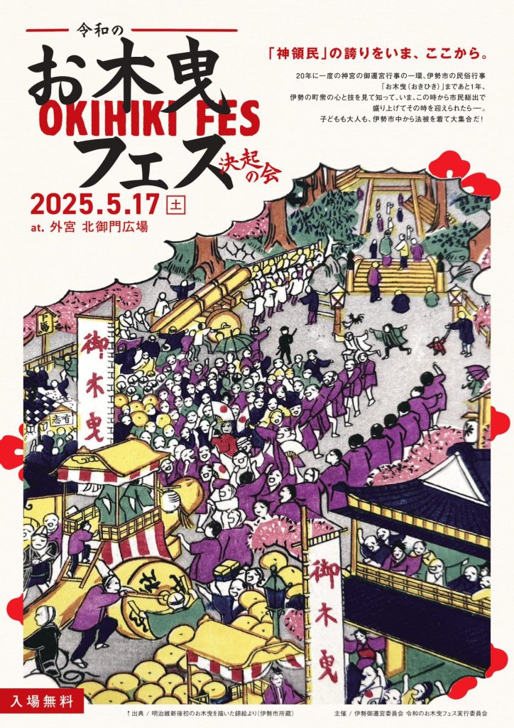令和のお木曳フェス「お木曳 決起の会」➀