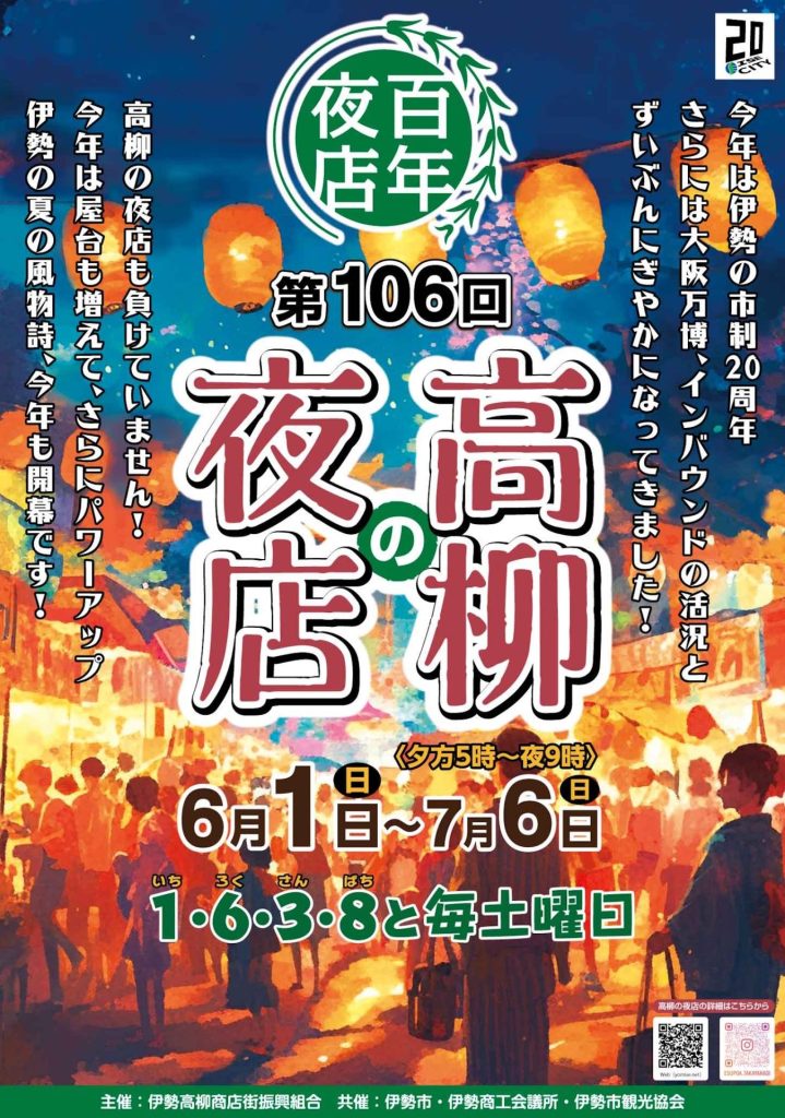 伊勢の夏の風物詩「高柳商店街の夜店」の1,6,3,8(いちろくさんぱち)