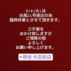臨時休業 台風21号
