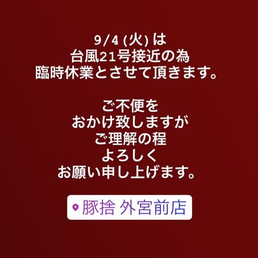 臨時休業のお知らせ