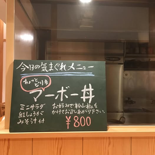 明日はピリ辛マーボー(麻婆)丼ー！