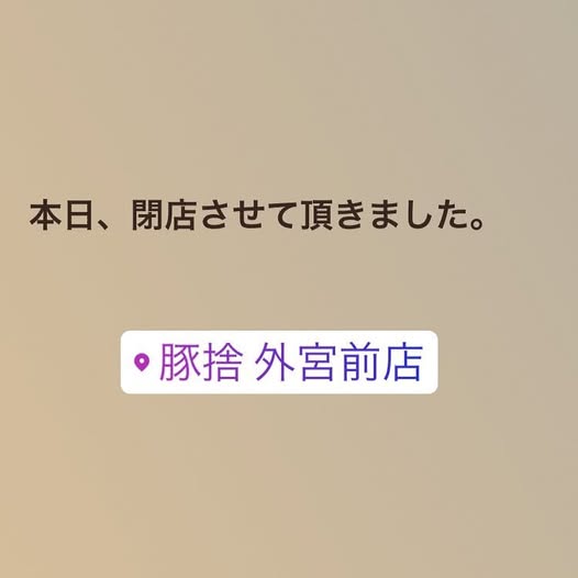 今のうちに
