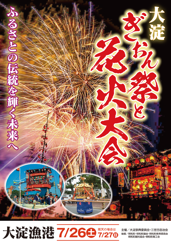 7月26日開催！大淀祇園祭と花火大会