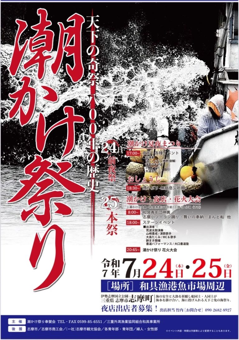 7月25日開催！志摩市の「潮かけ祭りと花火大会」