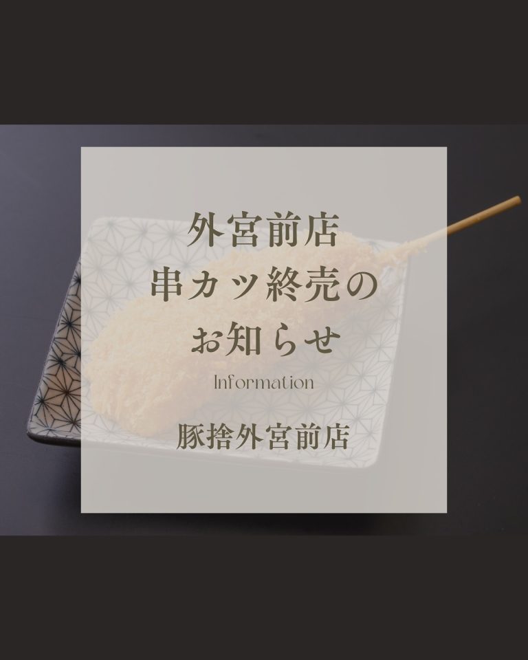 串カツ終売のお知らせ【豚捨 外宮前店】