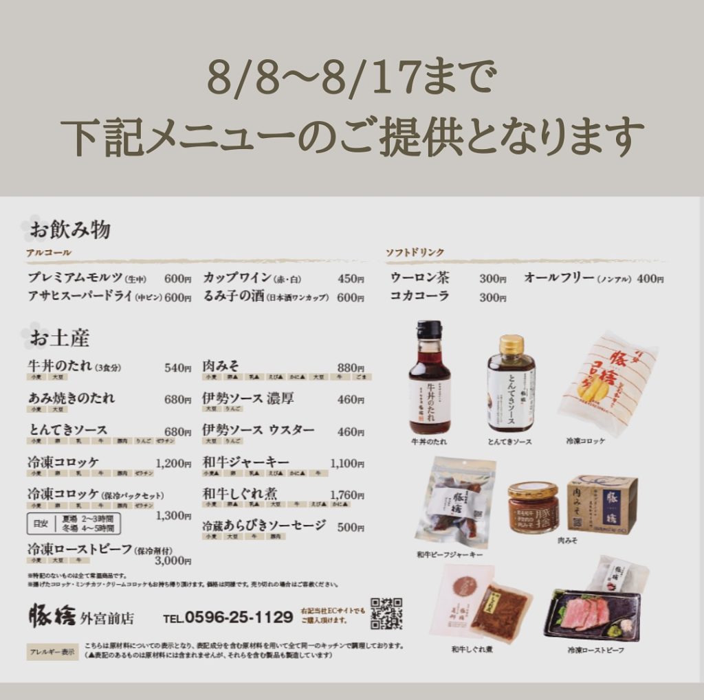 こんにちは、豚捨外宮前店です。8-8〜8-17までこちらのメニューのご提供となります。8-13(水)、8-14(木)定休日どうぞよろしくお願い致します☺️ (3)