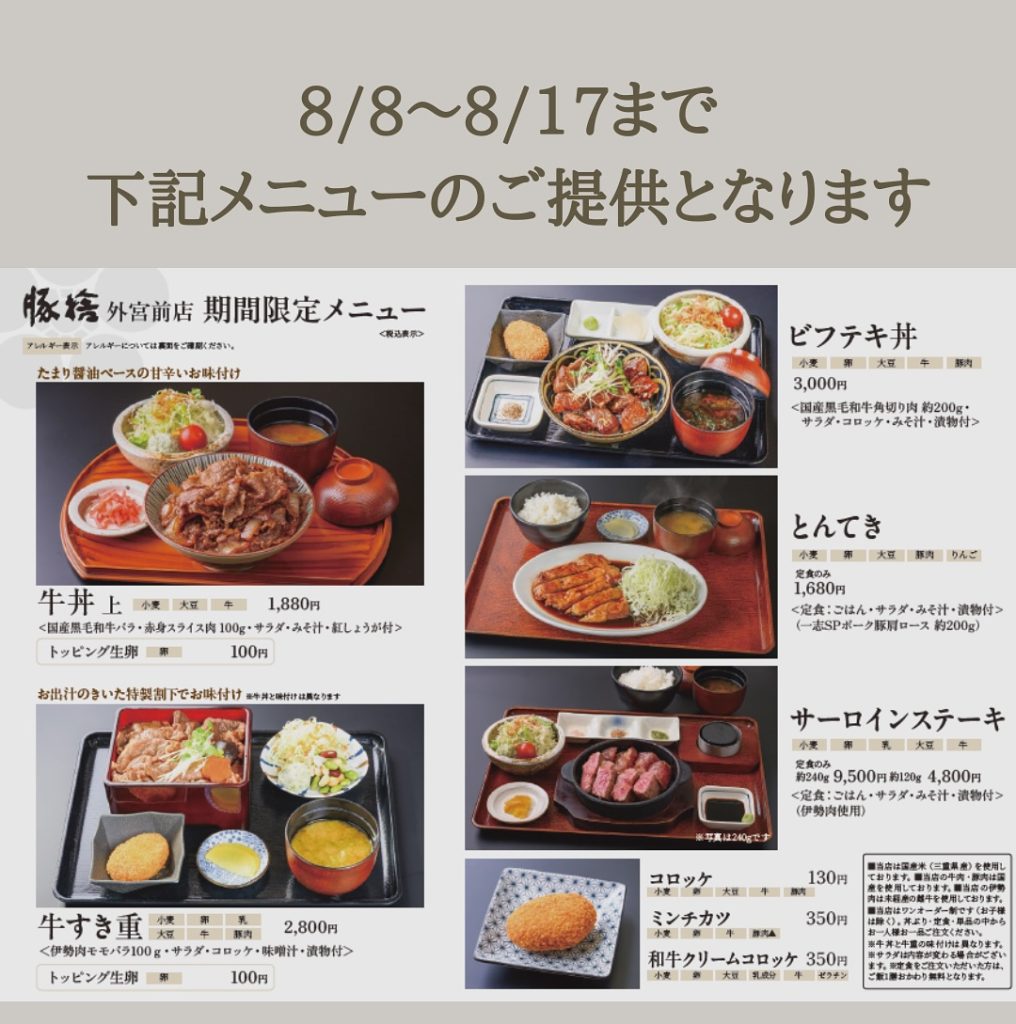 こんにちは、豚捨外宮前店です。8-8〜8-17までこちらのメニューのご提供となります。8-13(水)、8-14(木)定休日どうぞよろしくお願い致します☺️ (2)