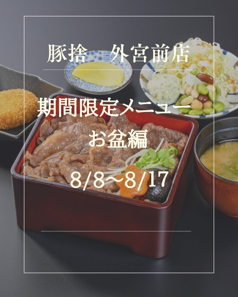 外宮前店のお盆限定の新メニュー「牛すき重」について