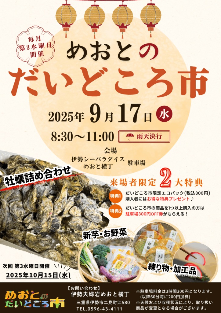 伊勢夫婦岩めおと横丁で『めおとのだいどころ市』9月17日開催
