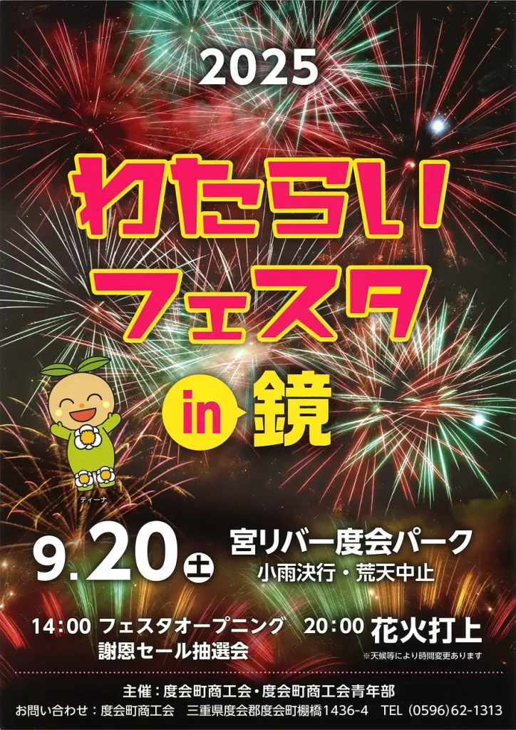 宮リバー度会パークで「わたらいフェスタ2025 in 鏡」開催！