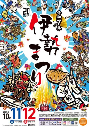 2025年(令和7年) 伊勢まつり 10月11日・12日