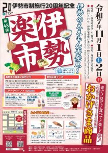 2025年11月1日(土)・2日(日) 秋の伊勢楽市