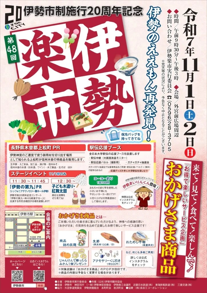 伊勢神宮外宮前で秋の恒例イベント「第48回 伊勢楽市」開催！
