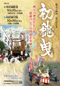 令和７年伊勢神宮の初穂曳