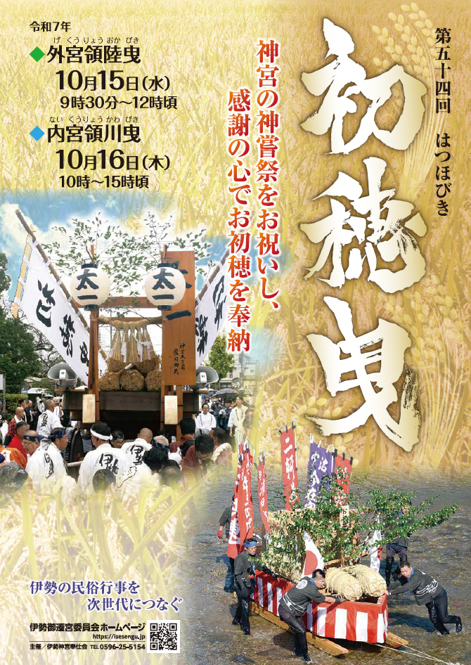 伊勢神宮で「神嘗祭（かんなめさい）」と「初穂曳（はつほびき）」