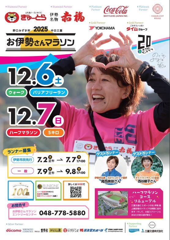 2025中日三重 お伊勢さんマラソン【野口みずき杯】