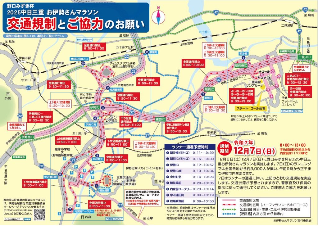 2025中日三重 お伊勢さんマラソン【野口みずき杯】交通規制