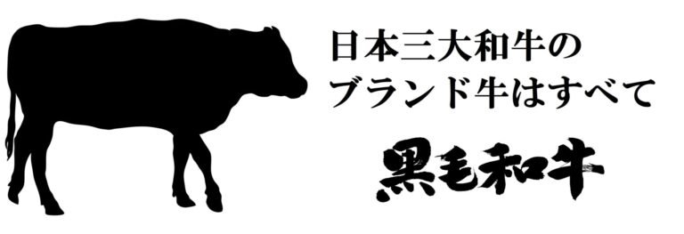 日本三大和牛のブランド牛はすべて黒毛和種