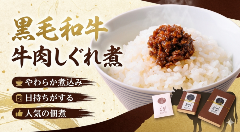 黒毛和牛「牛肉のしぐれ煮」はやわらかく煮込み日持ちがする人気佃煮