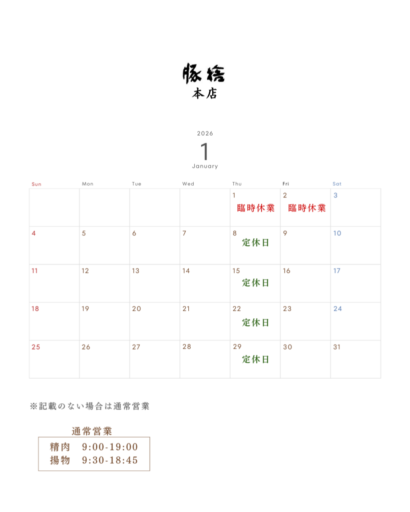 豚捨本店 年末年始営業のお知らせ2026年1月