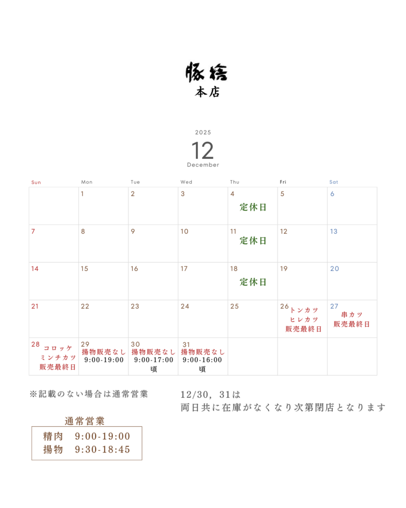 豚捨本店 年末年始営業のお知らせ2025年12月