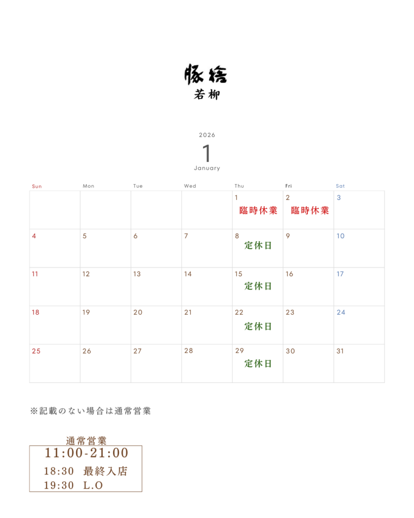 豚捨若柳 年末年始営業のお知らせ2026年1月
