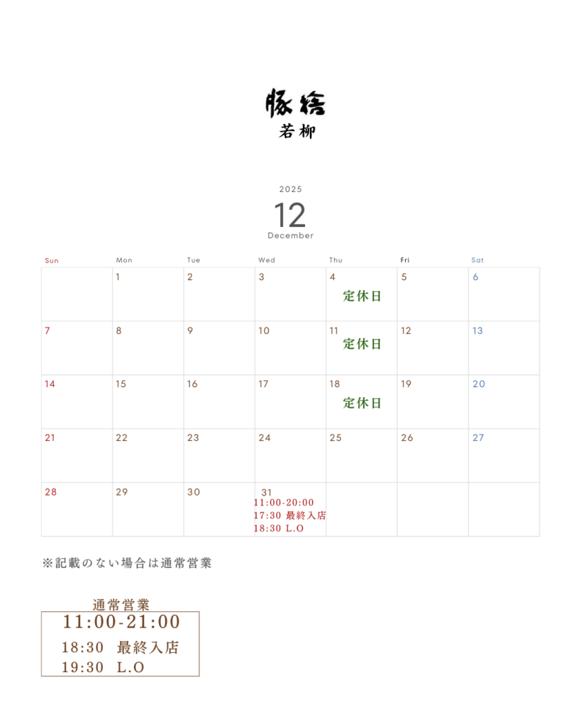 豚捨若柳 年末年始営業のお知らせ2025年12月