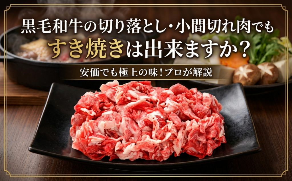 黒毛和牛の切り落とし・小間切れ肉でもすき焼きは出来ますか？