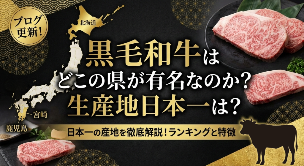 黒毛和牛はどこの県が有名なのか？生産地日本一は？