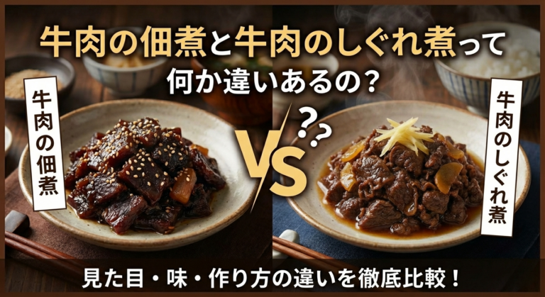 「牛肉の佃煮」と「牛肉のしぐれ煮」って何か違いあるの？