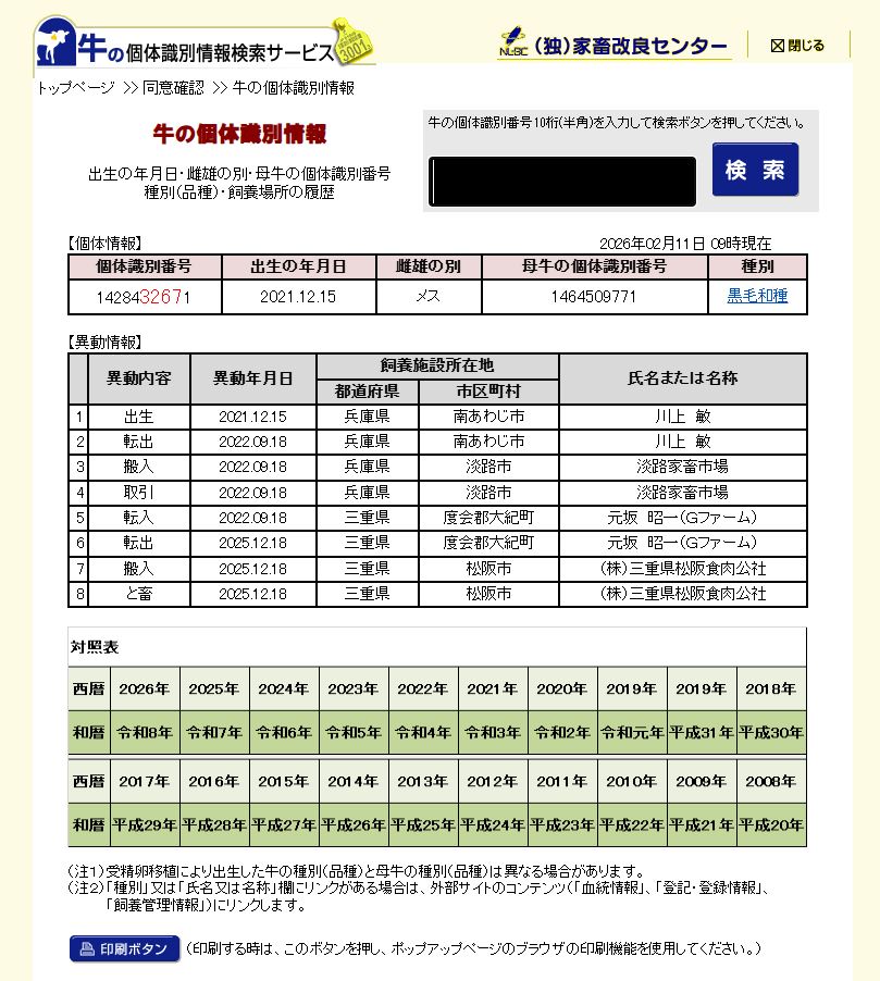 ➃家畜改良センターの牛の個体識別情報検索サービス