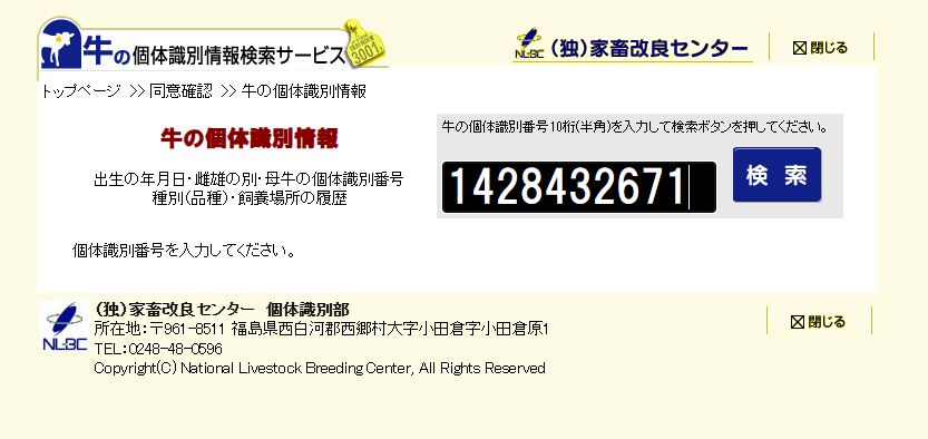 ➁家畜改良センターの牛の個体識別情報検索サービス