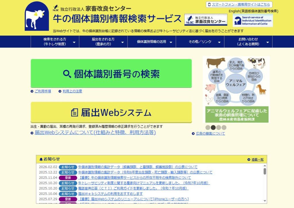 ➀家畜改良センターの牛の個体識別情報検索サービス